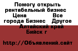 Помогу открыть рентабельный бизнес › Цена ­ 100 000 - Все города Бизнес » Другое   . Алтайский край,Бийск г.